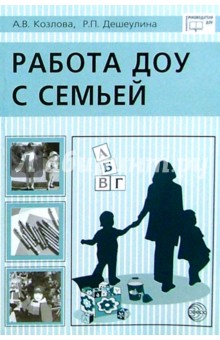 Анастасия Козлова - Работа ДОУ с семьей: Диагностика, планирование, конспекты лекций, консультации, мониторинг обложка книги Анастасия Козлова - Работа ДОУ с семьей: Диагностика, планирование, конспекты лекций, консультации, мониторинг обложка книги