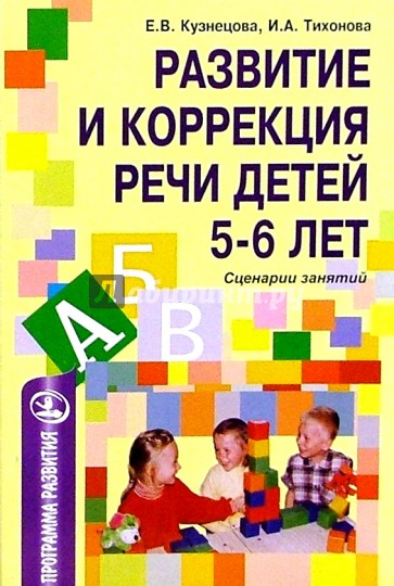 Развитие речи детей 5 6 лет. Коррекция речи детей 5-6 лет Кузнецова Тихонова. Кузнецова развитие и коррекция речи детей 5-6 лет. Кузнецова развитие и коррекция речи детей. Кузнецова конспекты занятий.