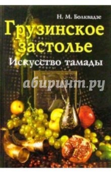 Нияз Болквадзе - Грузинское застолье: Искусство тамады обложка книги Нияз Болквадзе - Грузинское застолье: Искусство тамады обложка книги