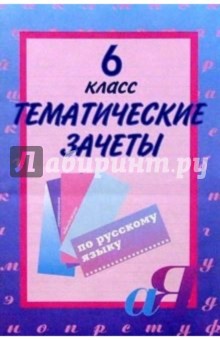 Александр Малюшкин - Тематические зачеты по русскому языку: 6 класс обложка книги Александр Малюшкин - Тематические зачеты по русскому языку: 6 класс обложка книги