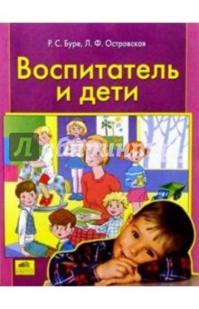 Воспитатель и дети: Учебное пособие для воспитателей ДОУ