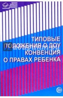 Типовые положения в ДОУ. Конвенция о правах ребенка