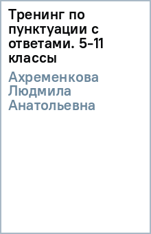 Людмила Ахременкова - Тренинг по пунктуации (с ответами). 5-11 классы обложка книги Людмила Ахременкова - Тренинг по пунктуации (с ответами). 5-11 классы обложка книги