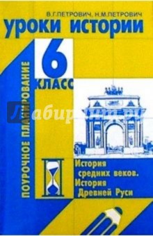 Петрович, Петрович - Уроки истории. 6 класс обложка книги Петрович, Петрович - Уроки истории. 6 класс обложка книги