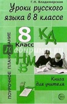 Уроки русского языка в 8 классе: Книга для учителя - Г. Владимирская