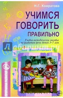 Надежда Комратова - Учимся говорить правильно: Учебно-методическое пособие по развитию речи детей 3-7л обложка книги Надежда Комратова - Учимся говорить правильно: Учебно-методическое пособие по развитию речи детей 3-7л обложка книги