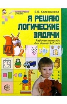 Елена Колесникова - Я решаю логические задачи: Рабочая тетрадь для детей 5-7 лет обложка книги Елена Колесникова - Я решаю логические задачи: Рабочая тетрадь для детей 5-7 лет обложка книги