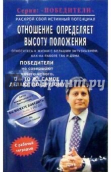 Шив Кхера - Отношение определяет высоту положения обложка книги Шив Кхера - Отношение определяет высоту положения обложка книги