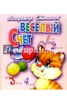 Владимир Степанов - Веселый счет/мал обложка книги Владимир Степанов - Веселый счет/мал обложка книги
