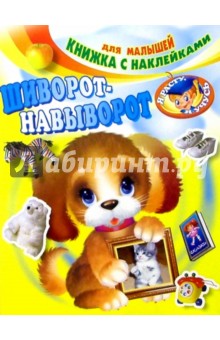 Шиворот-навыворот обложка книги Шиворот-навыворот обложка книги