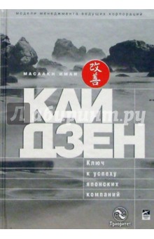 Кайдзен: ключ к успеху японских компаний - Имаи Масааки