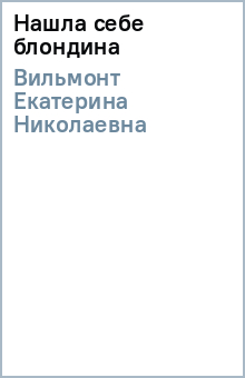 Екатерина Вильмонт - Нашла себе блондина/мяг обложка книги Екатерина Вильмонт - Нашла себе блондина/мяг обложка книги