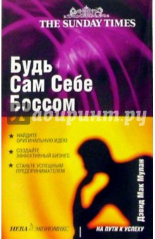 Мулан Мак - Будь сам себе боссом обложка книги Мулан Мак - Будь сам себе боссом обложка книги