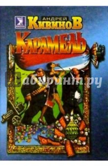 Андрей Кивинов - Карамель обложка книги Андрей Кивинов - Карамель обложка книги