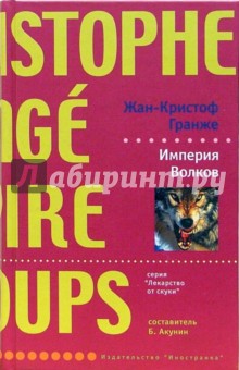 Жан-Кристоф Гранже - Империя Волков обложка книги Жан-Кристоф Гранже - Империя Волков обложка книги