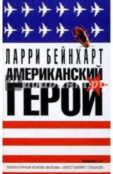 Ларри Бейнхарт - Американский герой обложка книги Ларри Бейнхарт - Американский герой обложка книги