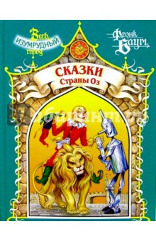 Лаймен Баум - Сказки Страны Оз обложка книги Лаймен Баум - Сказки Страны Оз обложка книги