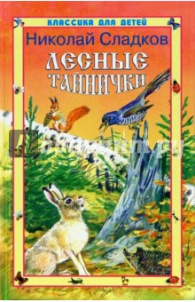 Николай Сладков - Лесные тайнички обложка книги Николай Сладков - Лесные тайнички обложка книги