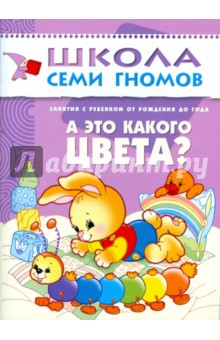 Дарья Денисова - А какого это цвета? Занятия с ребенком от рождения до года. обложка книги Дарья Денисова - А какого это цвета? Занятия с ребенком от рождения до года. обложка книги