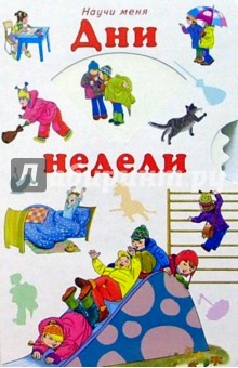 Научи меня: Дни недели обложка книги Научи меня: Дни недели обложка книги