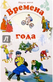 Валерий Карачев - Научи меня: Времена года обложка книги Валерий Карачев - Научи меня: Времена года обложка книги