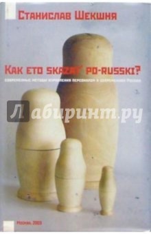 Станислав Шекшня - Как это сказать по-русски? обложка книги Станислав Шекшня - Как это сказать по-русски? обложка книги
