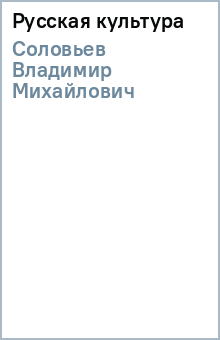 Владимир Соловьев - Русская культура обложка книги Владимир Соловьев - Русская культура обложка книги