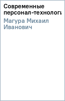 Современные персонал-технологии - Михаил Магура