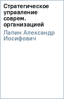 Стратегическое управление соврем. организацией - Александр Лапин