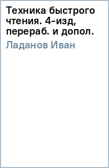 Иван Ладанов - Техника быстрого чтения. 4-изд, перераб. и допол. обложка книги Иван Ладанов - Техника быстрого чтения. 4-изд, перераб. и допол. обложка книги