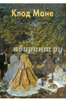 Вера Калмыкова - Клод Моне обложка книги Вера Калмыкова - Клод Моне обложка книги