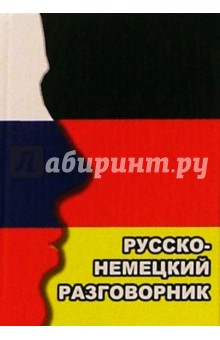 Русско-немецкий разговорник