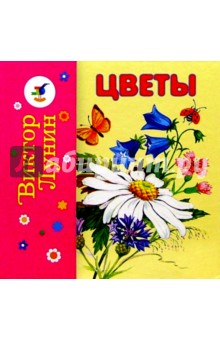 Лунин, Токмакова - Цветы. Деревья обложка книги Лунин, Токмакова - Цветы. Деревья обложка книги
