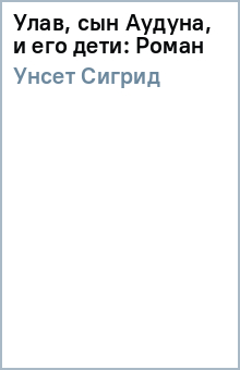 Сигрид Унсет - Улав, сын Аудуна, и его дети: Роман обложка книги Сигрид Унсет - Улав, сын Аудуна, и его дети: Роман обложка книги