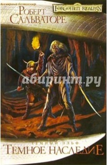Роберт Сальваторе - Темное наследие обложка книги Роберт Сальваторе - Темное наследие обложка книги