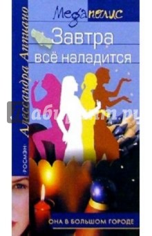 Алессандра Аппиано - Завтра все наладится: Роман обложка книги Алессандра Аппиано - Завтра все наладится: Роман обложка книги
