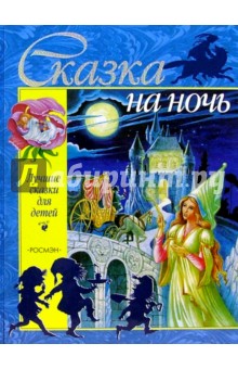 Сказка на ночь обложка книги Сказка на ночь обложка книги