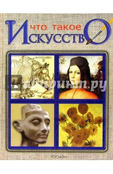 Что такое искусство - Рози Диккинс