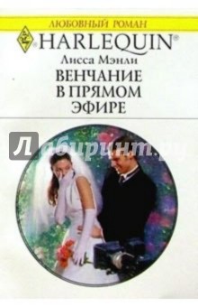 Лисса Мэнли - Венчание в прямом эфире: Роман обложка книги Лисса Мэнли - Венчание в прямом эфире: Роман обложка книги