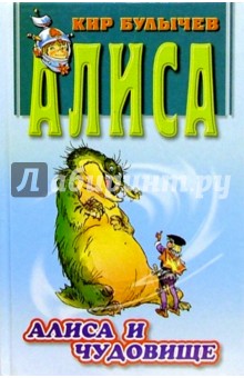 Кир Булычев - Алиса и чудовище: Фантастическая повесть обложка книги Кир Булычев - Алиса и чудовище: Фантастическая повесть обложка книги