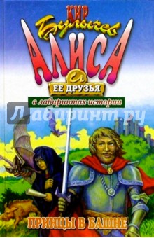 Кир Булычев - Принцы в башне: Фантастическая повесть обложка книги Кир Булычев - Принцы в башне: Фантастическая повесть обложка книги