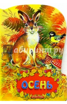 А.Н. Майков - Осень обложка книги А.Н. Майков - Осень обложка книги