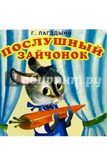 Гайда Лагздынь - Послушный зайчонок обложка книги Гайда Лагздынь - Послушный зайчонок обложка книги