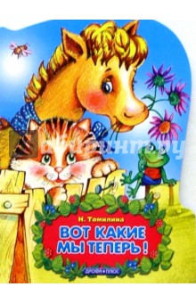 Наталья Томилина - Вот какие мы теперь обложка книги Наталья Томилина - Вот какие мы теперь обложка книги