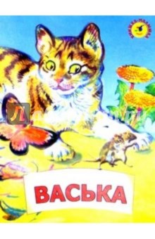 Константин Ушинский - Васька обложка книги Константин Ушинский - Васька обложка книги