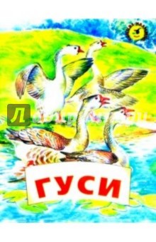 Гуси - Константин Ушинский