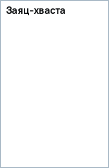 Заяц-хваста