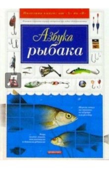 Азбука рыбака - Павел Мотин