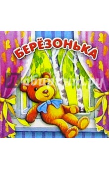 Березонька обложка книги Березонька обложка книги