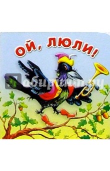 Ой, люли/картонка обложка книги Ой, люли/картонка обложка книги